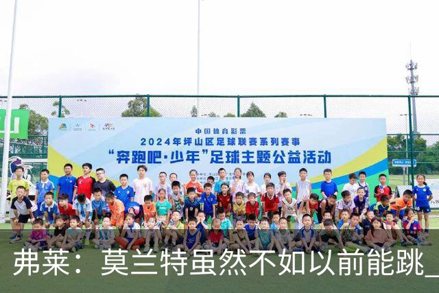 弗莱：莫兰特虽然不如以前能跳 但开拓者全队像合作多年的老队友