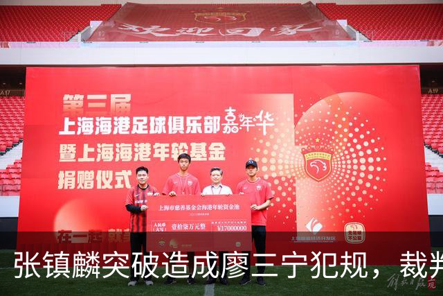 张镇麟突破造成廖三宁犯规，裁判回看吹罚后者违体犯规