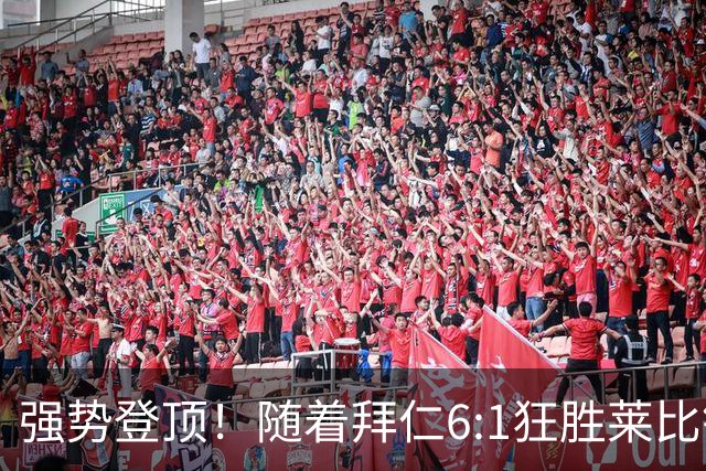 强势登顶！随着拜仁6:1狂胜莱比锡红牛，一战打出六大不争事实！