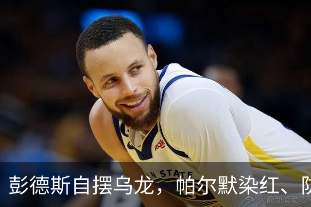 彭德斯自摆乌龙，帕尔默染红、防线出错，切尔西主场不敌热刺