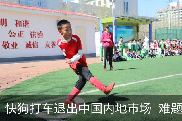 快狗打车退出中国内地市场 难题留给了货拉拉