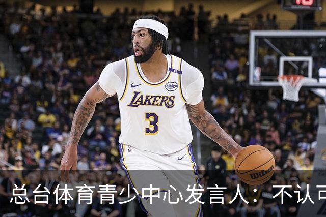 总台体育青少中心发言人：不认可皇马的表态