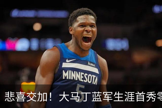 悲喜交加！大马丁蓝军生涯首秀零封，却遭下颌骨折重伤影响有多大