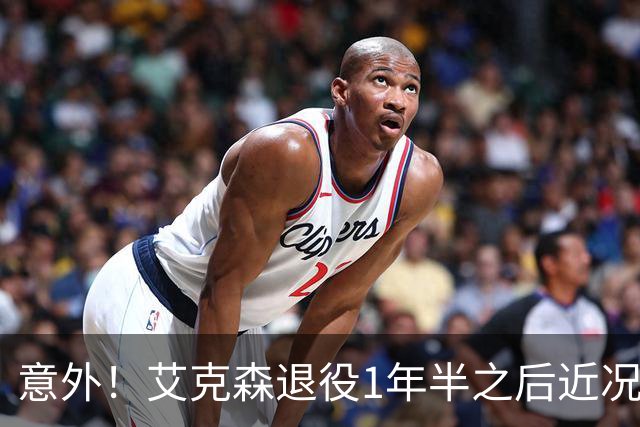 意外！艾克森退役1年半之后近况再次曝光，引发球迷热议