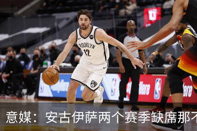 意媒：安古伊萨两个赛季缺席那不勒斯30场比赛，未来仍不确定
