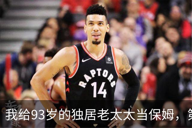 我给93岁的独居老太太当保姆，第17天她女儿在监控里看见了我