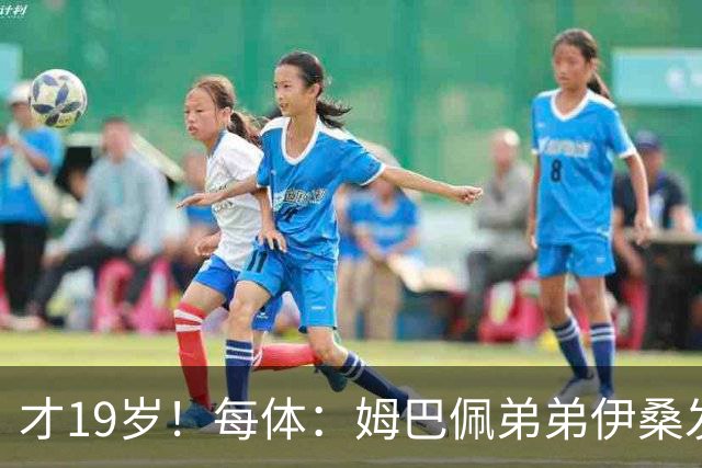 才19岁！每体：姆巴佩弟弟伊桑发挥亮眼，成为里尔重要威胁点