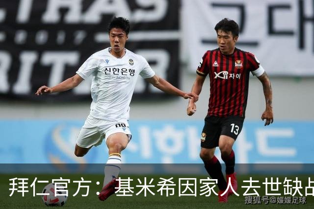 拜仁官方：基米希因家人去世缺战阿森纳