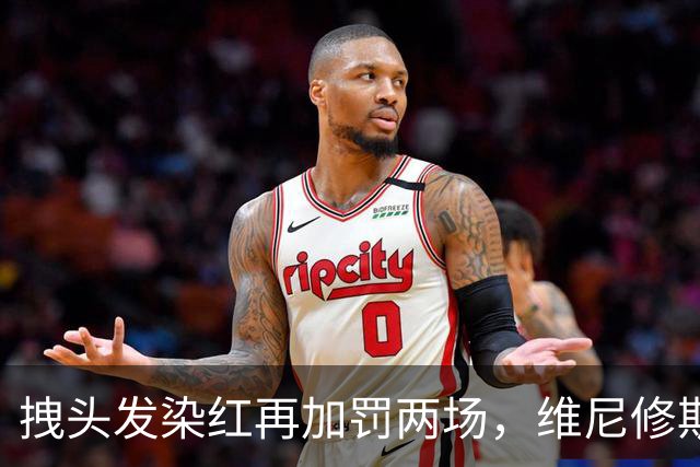 拽头发染红再加罚两场，维尼修斯禁赛四场，穆里尼奥怒了