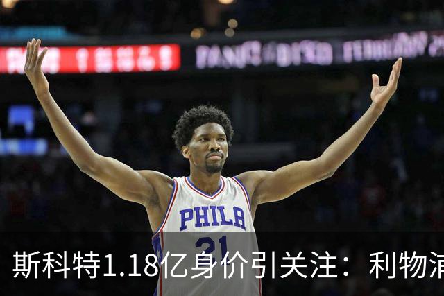 斯科特1.18亿身价引关注：利物浦抢购，皇马静观其变