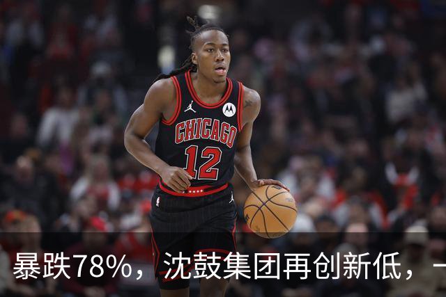 暴跌78%，沈鼓集团再创新低，一个月从82跌到了18！