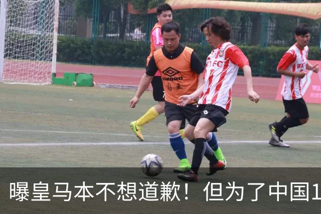 曝皇马本不想道歉！但为了中国1年1.5亿元的赞助费，被迫违心发文