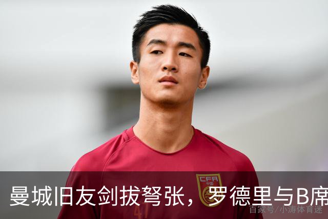 曼城旧友剑拔弩张，罗德里与B席再次对峙