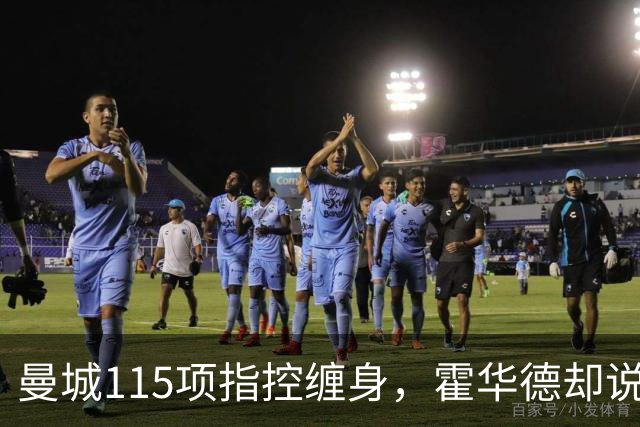 曼城115项指控缠身，霍华德却说不影响17岁新星加盟