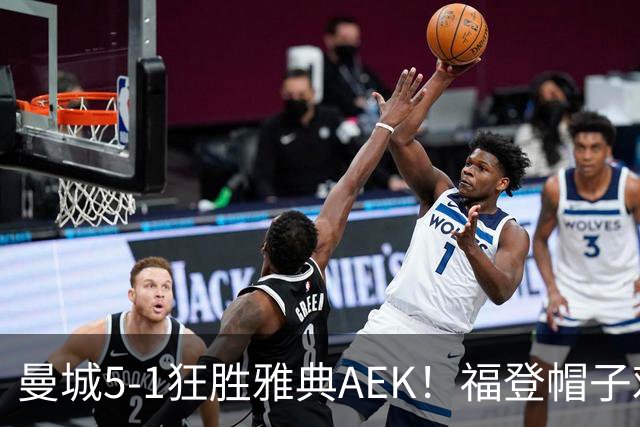 曼城5-1狂胜雅典AEK！福登帽子戏法，年轻阵容尽显深度