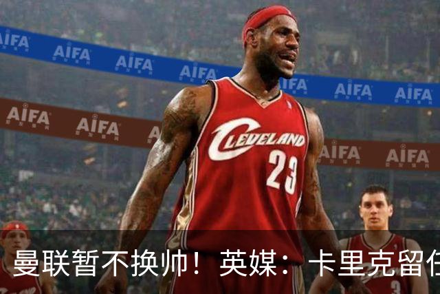 曼联暂不换帅！英媒：卡里克留任是管理层不想支付解约金，新帅也请不起
