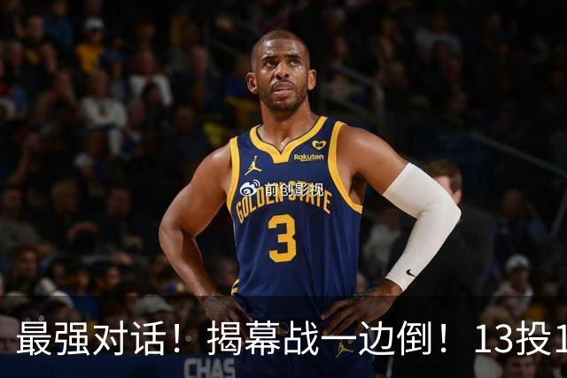 最强对话！揭幕战一边倒！13投1中！这就是门面吗？