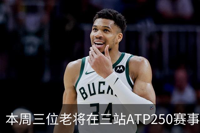 本周三位老将在三站ATP250赛事走完网球征途