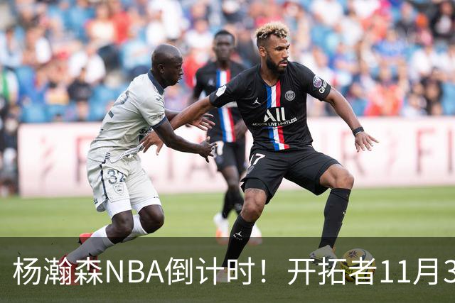 杨瀚森NBA倒计时！开拓者11月3日拍板，486万前途真悬了？