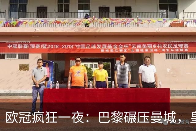 欧冠疯狂一夜：巴黎碾压曼城，皇马极限逆转夺胜