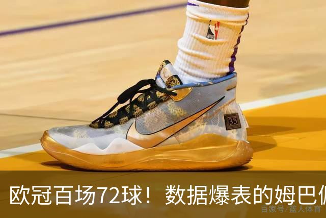 欧冠百场72球！数据爆表的姆巴佩，仍旧没能赢下皇马球迷信任