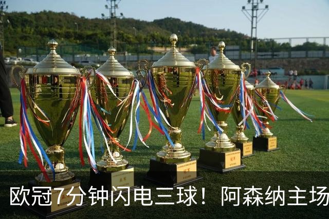 欧冠7分钟闪电三球！阿森纳主场3‑0里尔，欧冠两连胜靠奇兵