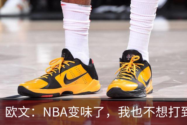 欧文：NBA变味了，我也不想打到42岁