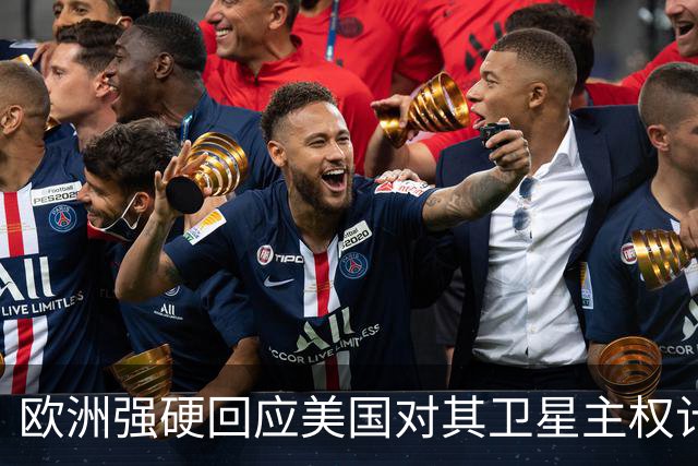 欧洲强硬回应美国对其卫星主权计划的威胁