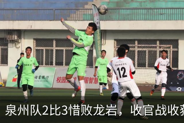 泉州队2比3惜败龙岩，收官战收获第五名