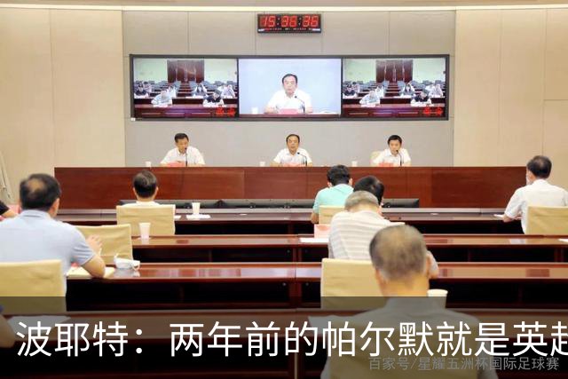 波耶特：两年前的帕尔默就是英超断层最佳，他不是昙花一现那种