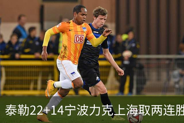 泰勒22+14宁波力克上海取两连胜 王哲林21+8
