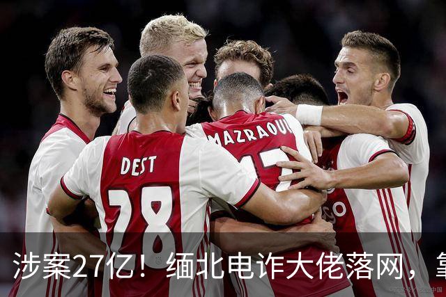 涉案27亿！缅北电诈大佬落网，靠明星人脉蛰伏三年，终被天网收剿