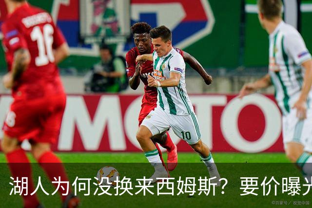 湖人为何没换来西姆斯？要价曝光：克内克特加多个次轮签
