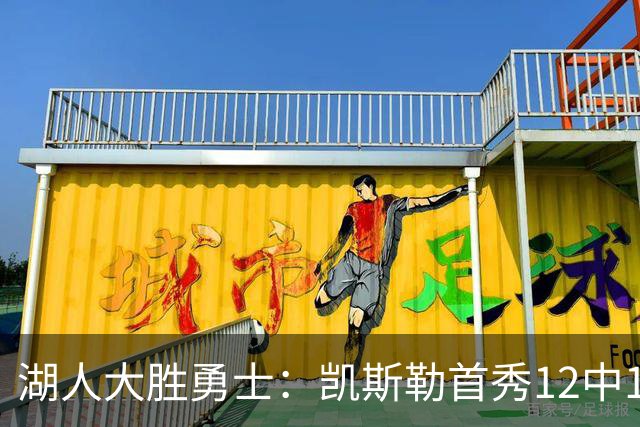 湖人大胜勇士：凯斯勒首秀12中12 东契奇28+8+7库里23分