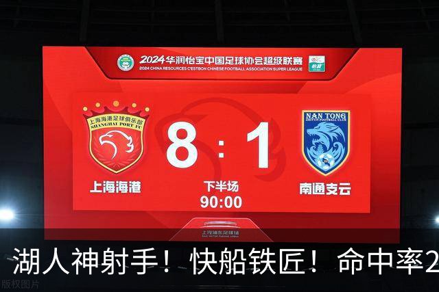 湖人神射手！快船铁匠！命中率26.3%！2800万值得吗？