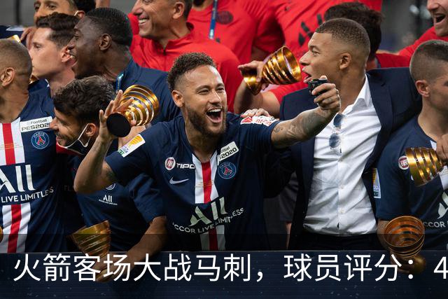 火箭客场大战马刺，球员评分：4人满分、4人达标、1人崩盘