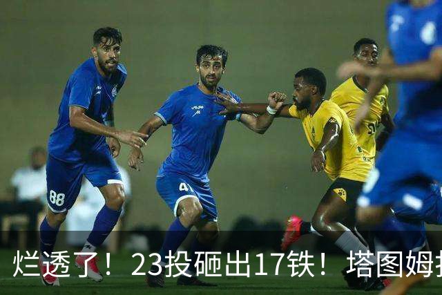 烂透了！23投砸出17铁！塔图姆打脸绿凯大交易