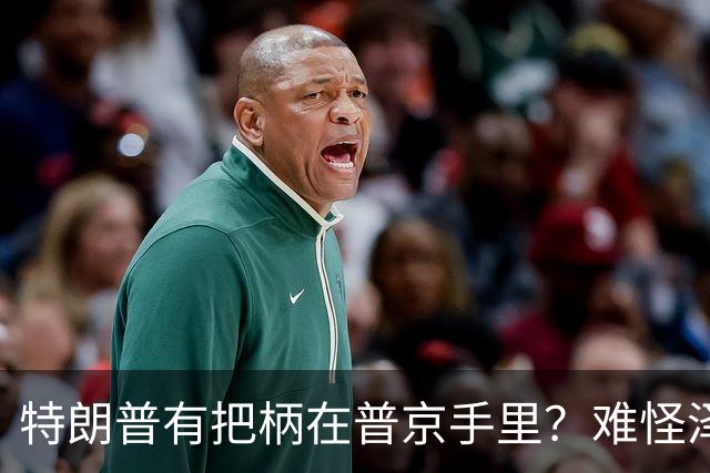 特朗普有把柄在普京手里？难怪泽连斯基让步了
