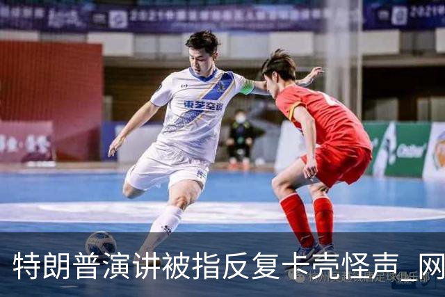 特朗普演讲被指反复卡壳怪声 网友喊重启总统