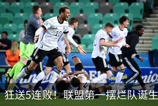 狂送5连败！联盟第一摆烂队诞生，7号秀创NBA第一神迹！我认清4个事实