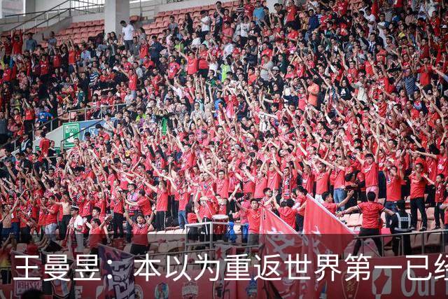 王曼昱：本以为重返世界第一已经很幸福，没成想，如今幸福加倍了