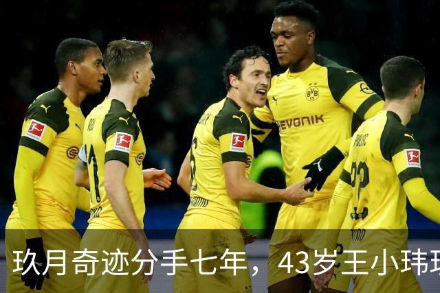 玖月奇迹分手七年，43岁王小玮现状揭晓，独自一人未有孩子瘦身成功显年轻