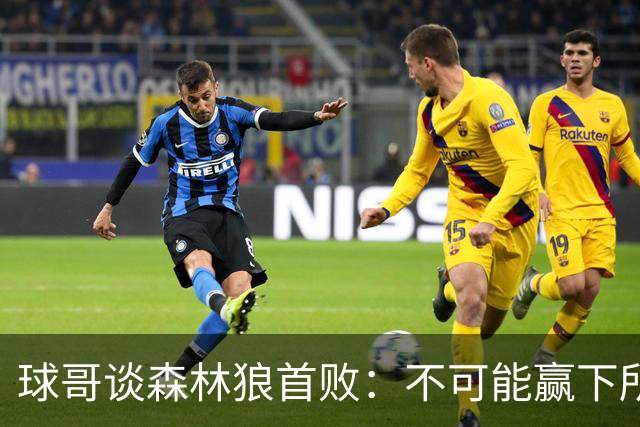 球哥谈森林狼首败：不可能赢下所有比赛 华子需要把三球骂醒