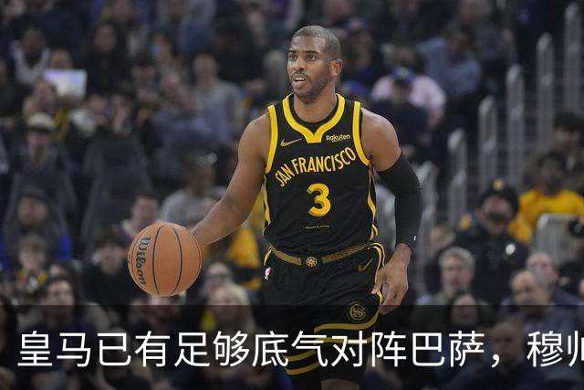 皇马已有足够底气对阵巴萨，穆帅调整皇马渐入佳境，皇马在关键节点迎来竞技势头