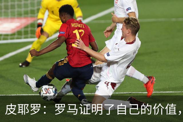 皮耶罗：罗马证明了自己的价值，那不勒斯被扳平后总能再次领先