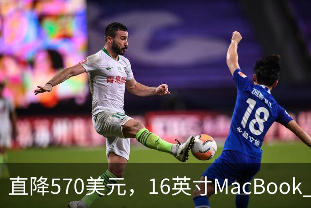 直降570美元，16英寸MacBook Pro跌到2429美元