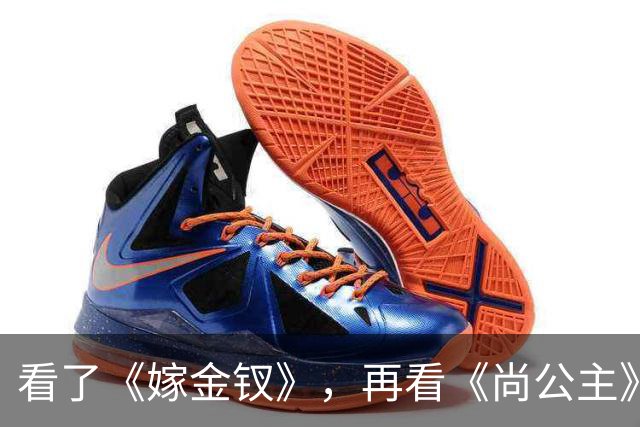 看了《嫁金钗》，再看《尚公主》，没有对比就没有伤害