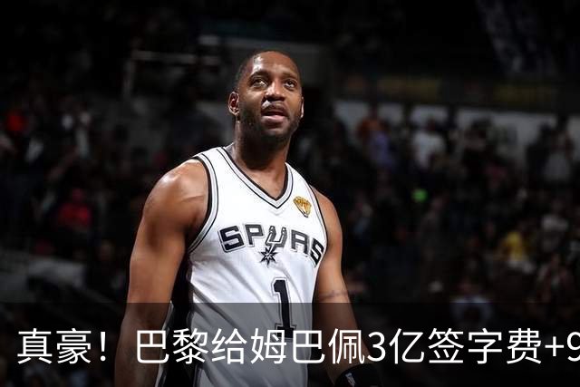 真豪！巴黎给姆巴佩3亿签字费+9000万税后年薪