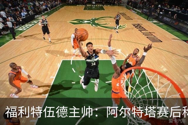 福利特伍德主帅：阿尔特塔赛后称赞了我们的表现，他显得很有风度