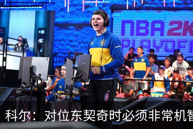 科尔：对位东契奇时必须非常机智 很期待伦德博格明天的表现